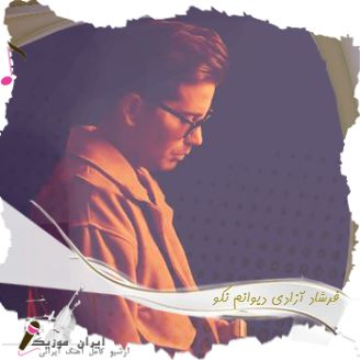 دانلود آهنگ فرشاد آزادی دیوانم نکو (ای دله تنگه دلت عه سنگه) دانلود آهنگ فرشاد آزادی دیوانم نکو (ای دله تنگه دلت عه سنگه)