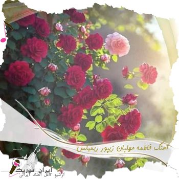 دانلود آهنگ جدید فاطمه مهلبان به نام زیپور ریمیکس + متن کامل دانلود آهنگ جدید فاطمه مهلبان به نام زیپور ریمیکس + متن کامل