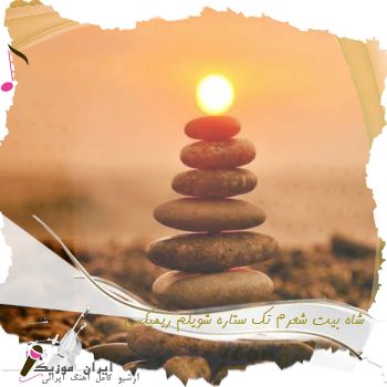 دانلود آهنگ شاه بیت شعرم تک ستاره شویلم ریمیکس تند سوت دار بیس دار دانلود آهنگ شاه بیت شعرم تک ستاره شویلم ریمیکس تند سوت دار بیس دار