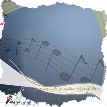 دانلود آهنگ تا حالا شده بزنه مستقیم تو دلت بدت بیاد حتی از اسم اون ریمیکس اصلی دانلود آهنگ تا حالا شده بزنه مستقیم تو دلت بدت بیاد حتی از اسم اون ریمیکس اصلی