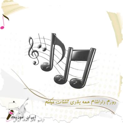 دانلود آهنگ دورم داداشام همه بلادی آشنات میکنم با بتادین ریمیکس اصلی دانلود آهنگ دورم داداشام همه بلادی آشنات میکنم با بتادین ریمیکس اصلی