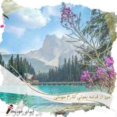 دانلود آهنگ من از خدامه بمونی کنارم باصدای زن مهستی ( ریمیکس اینستا ) دانلود آهنگ من از خدامه بمونی کنارم باصدای زن مهستی ( ریمیکس اینستا )