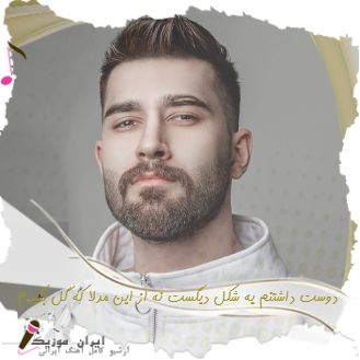 آهنگ دوست داشتنم یه شکل دیگست نه از این مدلا که گل بگیرم علی یاسینی ریمیکس + متن آهنگ دوست داشتنم یه شکل دیگست نه از این مدلا که گل بگیرم علی یاسینی ریمیکس + متن