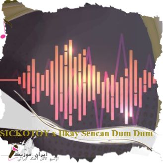 دانلود آهنگ SICKOTOY x Ilkay Sencan Dum Dum ریمیکس اینستا ترند جدید