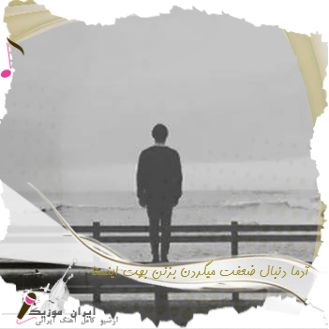 دانلود آهنگ آدما دنبال ضعفت میگردن بزنن بهت ریمیکس اینستا