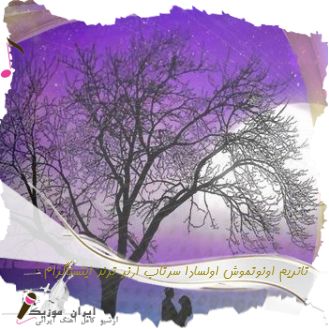 دانلود آهنگ تانریم اونوتموش اولسادا سرتاب ارنر ریمیکس ترند اینستاگرام دانلود آهنگ تانریم اونوتموش اولسادا سرتاب ارنر ریمیکس ترند اینستاگرام