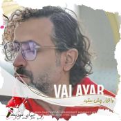 دانلود آهنگ والایار چش سفید Valayar Chesh Sefid ریمیکس اینستا دانلود آهنگ والایار چش سفید Valayar Chesh Sefid ریمیکس اینستا