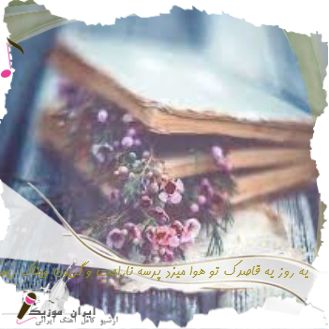 دانلود آهنگ یه روز یه قاصدک تو هوا میزد پرسه ناراحت و گریون ویناک ریمیکس