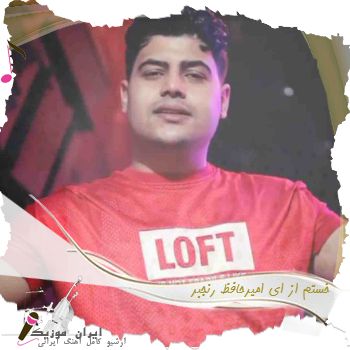 دانلود ریمیکس آهنگ تو چرا حواست به مه نبود خستم از ای امیرحافظ رنجبر دانلود ریمیکس آهنگ تو چرا حواست به مه نبود خستم از ای امیرحافظ رنجبر