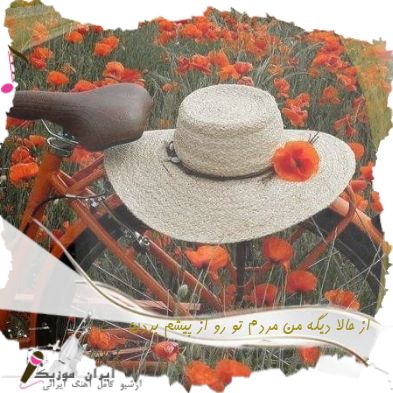 دانلود آهنگ از حالا دیگه من مردم تو رو از پیشم بردن با صدای بچه ( ریمیکس ترکی فارسی )