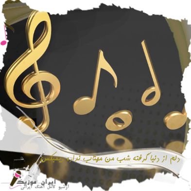 دانلود آهنگ دلم از دنیا گرفته شب من مهتاب نداره ریمیکس هومان