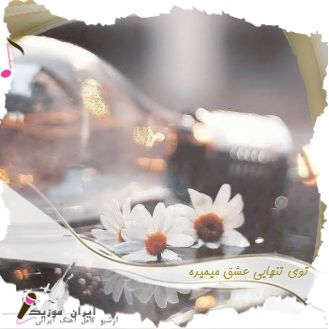 دانلود آهنگ توی تنهایی عشق میمیره هومان و خلسه رپ سوت دار بیس دار