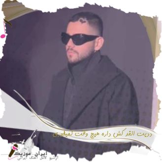 دانلود آهنگ ددیت انقد کش داره هیچ وقت نمیخوری به پیسی والا ریمیکس Talk Down