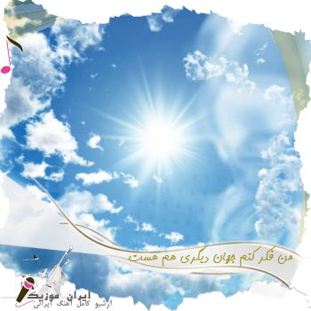 دانلود آهنگ من فکر کنم جهان دیگری هم هست خدا بگو جهان دیگری داری با صدای زن ریمیکس