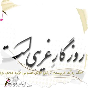 دانلود اهنگ روزگار غریبیست نازنین هوش مصنوعی هایده صدای زن ریمیکس