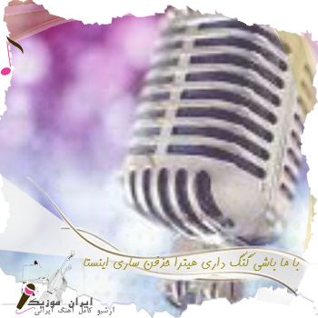 دانلود آهنگ با ما باشی گنگ داری هیترا حذفن ساری ریمیکس اینستا