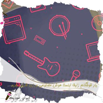 دانلود ریمیکس یار خوشگلم زلیخا اینستا هوش مصنوعی ورژن خارجی جدید دانلود ریمیکس یار خوشگلم زلیخا اینستا هوش مصنوعی ورژن خارجی جدید