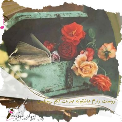 دانلود آهنگ دوست دارم عاشقونه صدات کنم اصلی و ریمیکس با صدای زن بچه دانلود آهنگ دوست دارم عاشقونه صدات کنم اصلی و ریمیکس با صدای زن بچه
