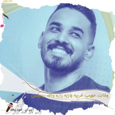 دانلود آهنگ چشات عجیب غریبه جاذبه داره والله ریمیکس بندری فاضل دریس