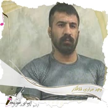 آهنگ وحید مرادی خلافکار ( اگه عاشقی خلاف قاضی وحید مرادی ریمیکس اینستا کامل ) آهنگ وحید مرادی خلافکار ( اگه عاشقی خلاف قاضی وحید مرادی ریمیکس اینستا کامل )