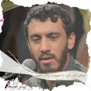 دانلود مداحی خیبر خیبر یا صهیون ریمیکس میثم مطیعی دانلود مداحی خیبر خیبر یا صهیون ریمیکس میثم مطیعی