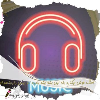 اهنگ خوش میگذره بله این بشه بشه بندره ریمیکس تند بیس دار با صدای بچه