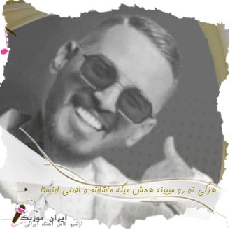دانلود آهنگ  هرکی تو رو میبینه همش میگه ماشالله ریمیکس و اصلی اینستا