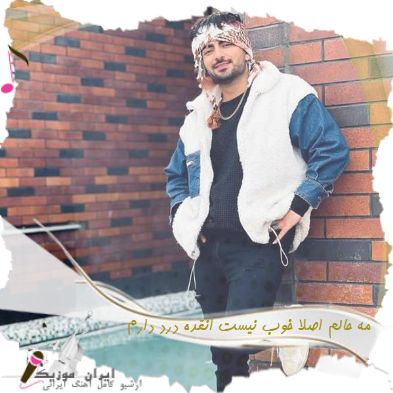 دانلود آهنگ رامین تجنگی مه حالم اصلا خوب نیست انقده درد دارم اصلی کامل + ریمیکس