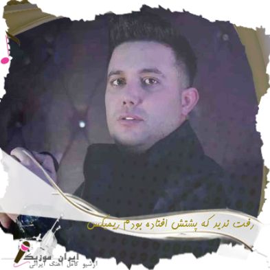 دانلود آهنگ رفت ندید که پشتش افتاده بودم ریمیکس اینستا
