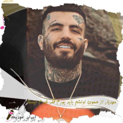 دانلود آهنگ مهدیار از همون اولشم باید بودم فکر خودم ریمیکس اینستا دانلود آهنگ مهدیار از همون اولشم باید بودم فکر خودم ریمیکس اینستا