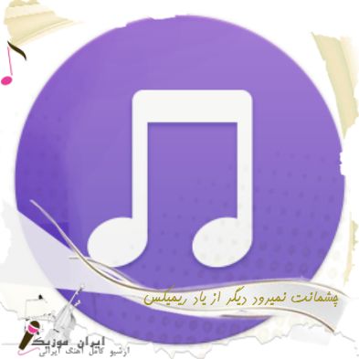دانلود آهنگ چشمانت نمیرود دیگر از یاد ریمیکس با صدای زن دانلود آهنگ چشمانت نمیرود دیگر از یاد ریمیکس با صدای زن