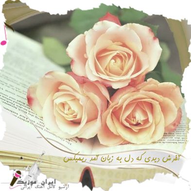 دانلود آهنگ آخرش دیدی که دل به زبان آمد + ریمیکس با صدای زن بچه با گیتار دانلود آهنگ آخرش دیدی که دل به زبان آمد + ریمیکس با صدای زن بچه با گیتار