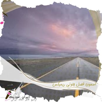 دانلود آهنگ اسمون فصل جنونی ریمیکس ترند اینستایی با صدای زن دانلود آهنگ اسمون فصل جنونی ریمیکس ترند اینستایی با صدای زن