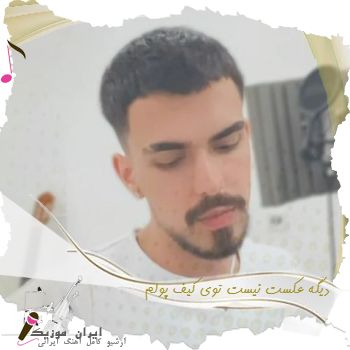 دانلود آهنگ دیگه عکست نیست توی کیف پولم الجان ( ریمیکس اینستا + اصلی ) دانلود آهنگ دیگه عکست نیست توی کیف پولم الجان ( ریمیکس اینستا + اصلی )