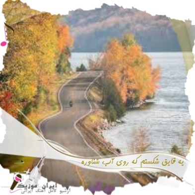 دانلود آهنگ یه قایق شکستم که روی آب شناوره شادمهر هوش مصنوعی دانلود آهنگ یه قایق شکستم که روی آب شناوره شادمهر هوش مصنوعی