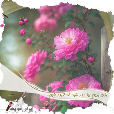 دانلود آهنگ بزن بریم بیا دور شیم که نابود شیم رامین تجنگی محمد امیری ریمیکس بیس دار دانلود آهنگ بزن بریم بیا دور شیم که نابود شیم رامین تجنگی محمد امیری ریمیکس بیس دار