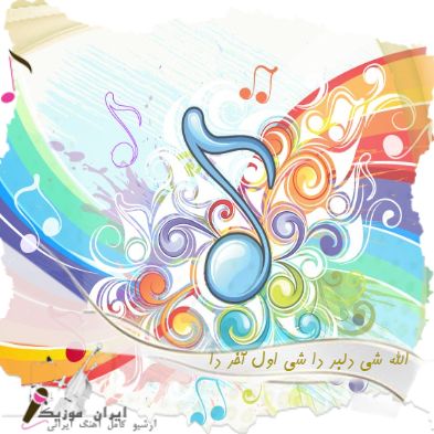 دانلود آهنگ الله شی دلبر دا شی اول آخر دا ریمیکس تمام اجراها ترند اینستا دانلود آهنگ الله شی دلبر دا شی اول آخر دا ریمیکس تمام اجراها ترند اینستا