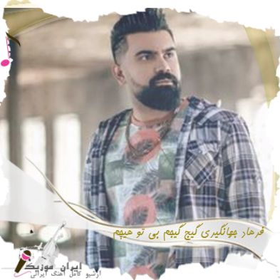 دانلود آهنگ فرهاد جهانگیری ﮔﻴﺞ ﮔﻴﺠﻢ ﺑﻰ ﺗﻮ ﻫﻴﭽﻢ ﺑﻰ ﺗﻮ ﻧﺴﺨﻪ ی ﻣﺮﮔﻢ ﭘﻴﭽﻢ ریمیکس اینستا