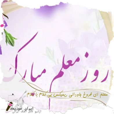 دانلود آهنگ معلم ای فروغ جاودانی ریمیکس بی کلام با کلام + با صدای بچه دانلود آهنگ معلم ای فروغ جاودانی ریمیکس بی کلام با کلام + با صدای بچه