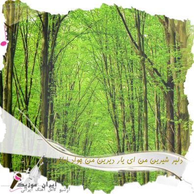 دانلود آهنگ دلبر شیرین من ای یار دیرین من عشق ما تا ابد ادامه داینه تویی دلخواه من جواد امانی دانلود آهنگ دلبر شیرین من ای یار دیرین من عشق ما تا ابد ادامه داینه تویی دلخواه من جواد امانی