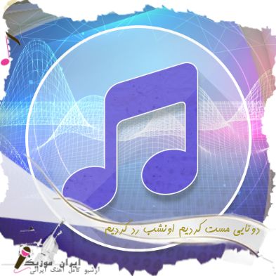 دانلود آهنگ دوتایی مست کردیم اونشب رد کردیم بغل هم عشق کردیم ریمیکس با صدای زن مرد دانلود آهنگ دوتایی مست کردیم اونشب رد کردیم بغل هم عشق کردیم ریمیکس با صدای زن مرد