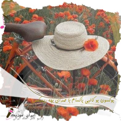 دانلود آهنگ یوکسون بو کالبی یاکسام با صدای بچه ریمیکس ترکیبی