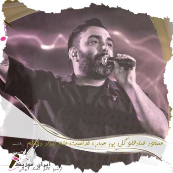 دانلود آهنگ مسعود صادقلو گل بی عیب خداست منم ایراد داشتم دانلود آهنگ مسعود صادقلو گل بی عیب خداست منم ایراد داشتم