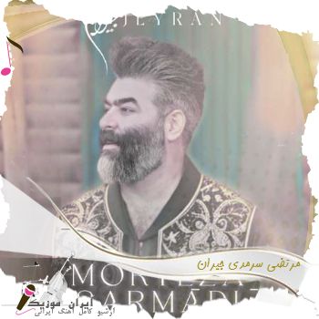 دانلود آهنگ مرتضی سرمدی جیران دانلود آهنگ مرتضی سرمدی جیران