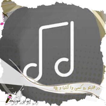 دانلود آهنگ در قلبتو رو کسی وا نکنیا ریمیکس با صدای زن و بچه دانلود آهنگ در قلبتو رو کسی وا نکنیا ریمیکس با صدای زن و بچه