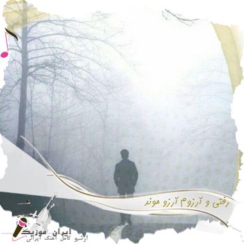 دانلود آهنگ  رفتی و آرزوم آرزو موند