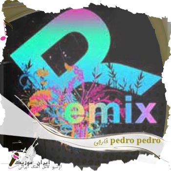 دانلود آهنگ خارجی pedro pedro ریمیکس 