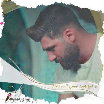 دانلود آهنگ  تو هیچ جوره نیستی اندازه من