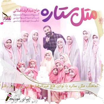 دانلود نماهنگ مثل ستاره با نوای حاج عبدالرضا هلالی برای روز دختر ریمیکس اینستا 
