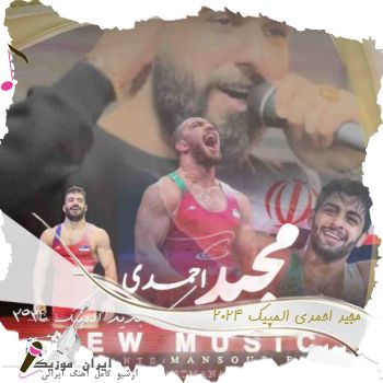 آهنگ مجید احمدی المپیک ۲۰۲۴ آهنگ مجید احمدی المپیک ۲۰۲۴